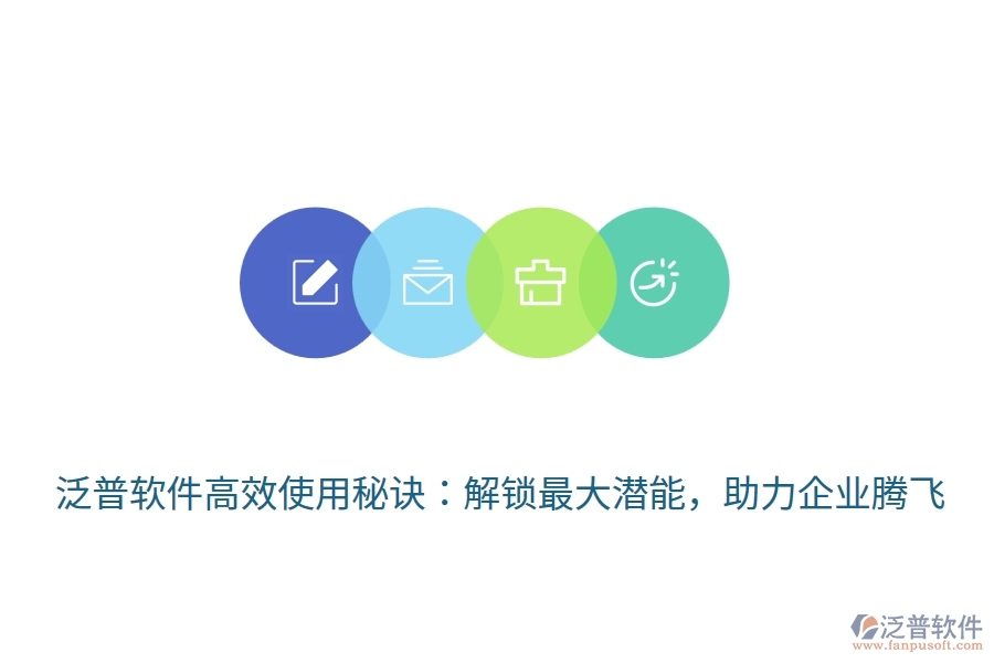 泛普軟件高效使用秘訣：解鎖最大潛能，助力企業(yè)騰飛