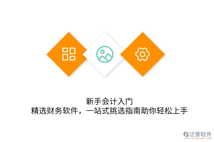 	 新手會計入門：精選財務(wù)軟件，一站式挑選指南助你輕松上手  