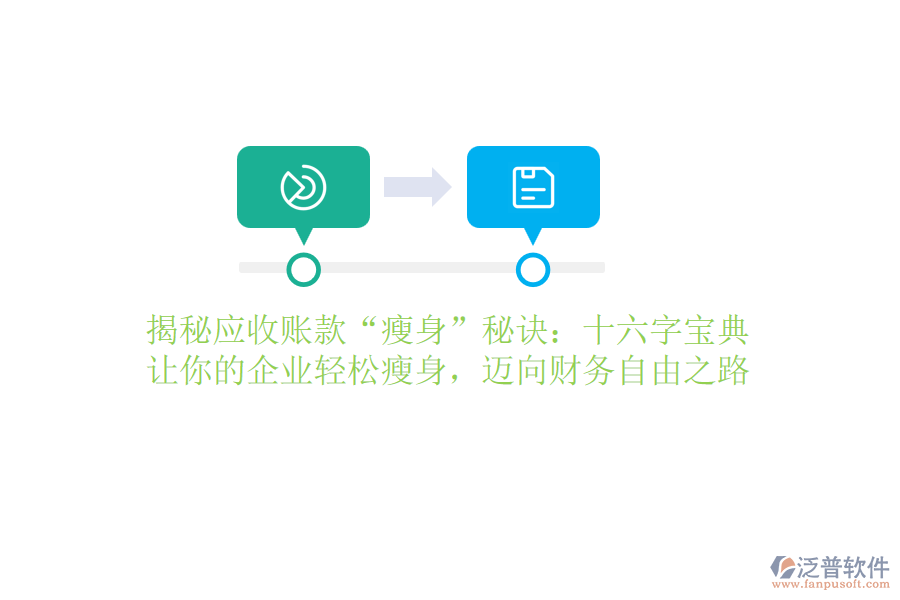 揭秘應(yīng)收賬款“瘦身”秘訣：十六字寶典，讓你的企業(yè)輕松瘦身，邁向財(cái)務(wù)自由之路