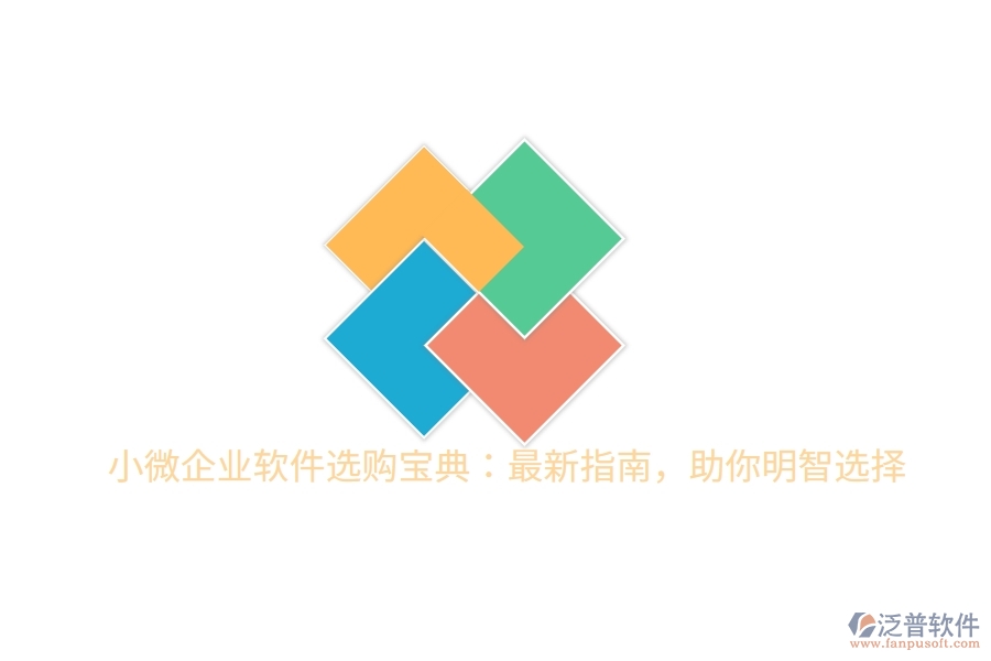 小微企業(yè)軟件選購寶典：最新指南，助你明智選擇