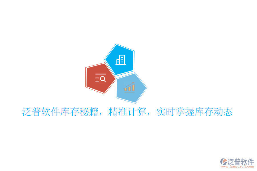 泛普軟件庫存秘籍，精準(zhǔn)計(jì)算，實(shí)時(shí)掌握庫存動態(tài)