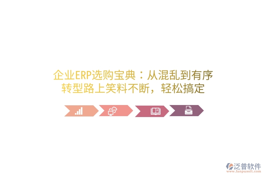 企業(yè)ERP選購寶典：從混亂到有序，轉(zhuǎn)型路上笑料不斷，輕松搞定
