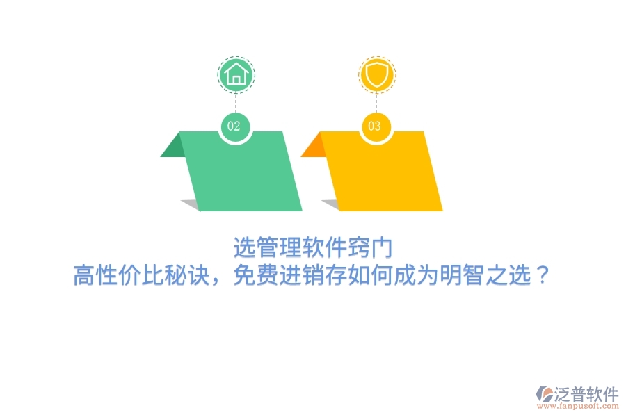 選管理軟件竅門：高性價比秘訣，免費進銷存如何成為明智之選？