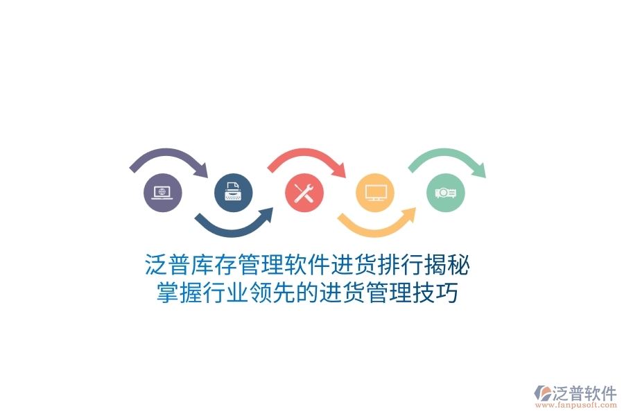 泛普庫存管理軟件進貨排行揭秘，掌握行業(yè)領(lǐng)先的進貨管理技巧