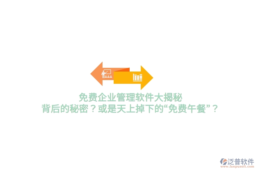 免費(fèi)企業(yè)管理軟件大揭秘：背后的秘密？或是天上掉下的“免費(fèi)午餐”？
