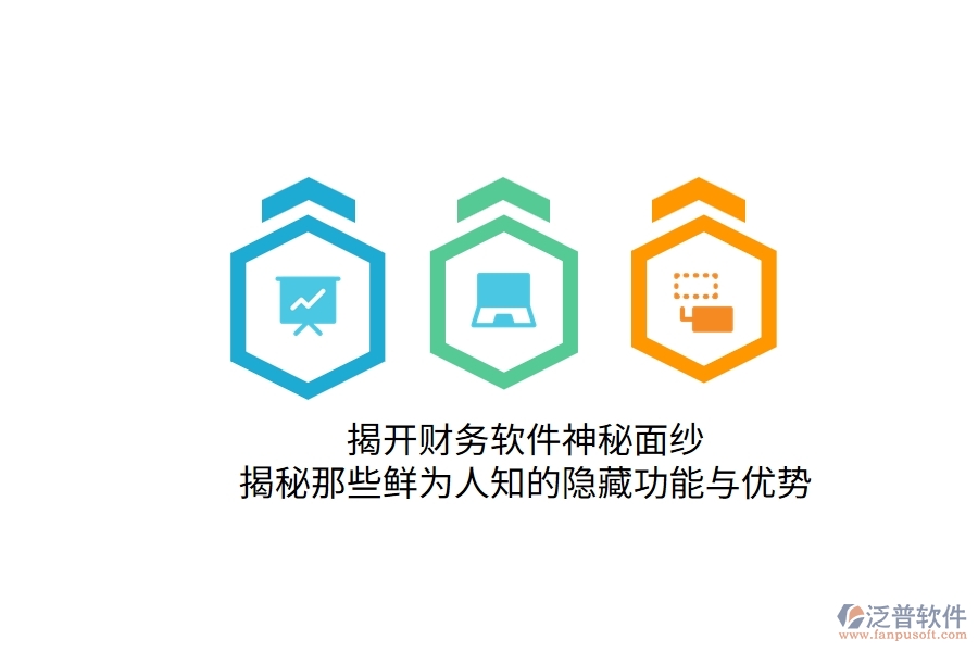 揭開財(cái)務(wù)軟件神秘面紗：揭秘那些鮮為人知的隱藏功能與優(yōu)勢