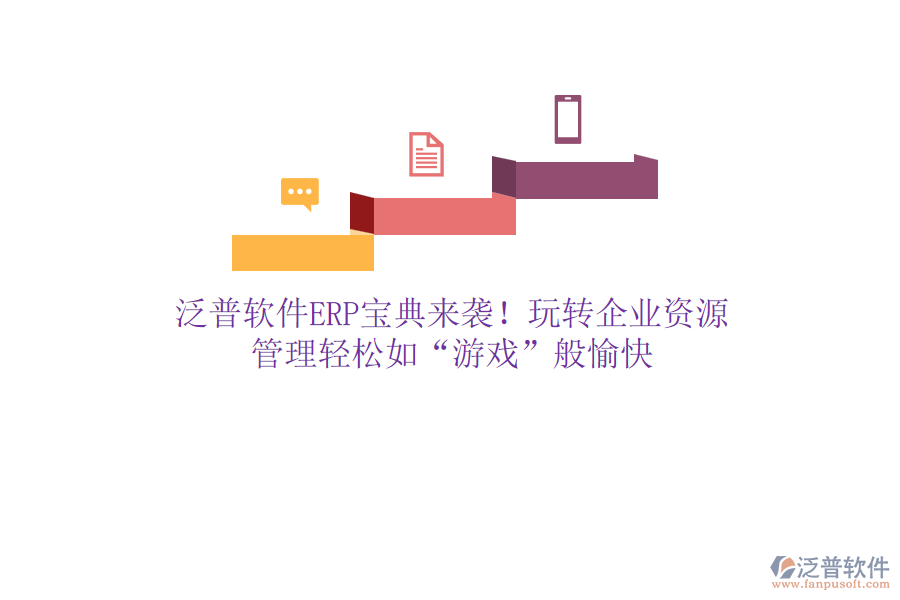 泛普軟件ERP寶典來襲！玩轉(zhuǎn)企業(yè)資源，管理輕松如“游戲”般愉快