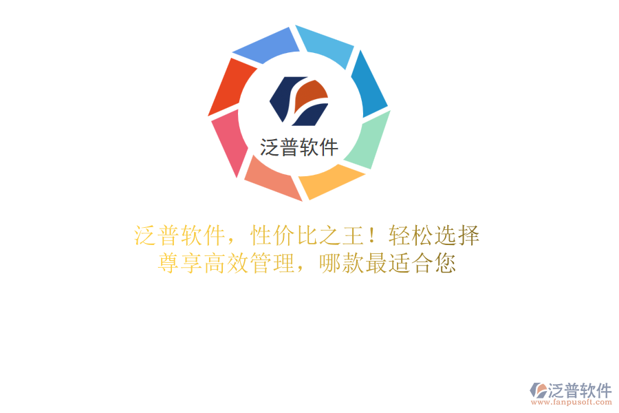 泛普軟件，性價(jià)比之王！輕松選擇，尊享高效管理，哪款最適合您