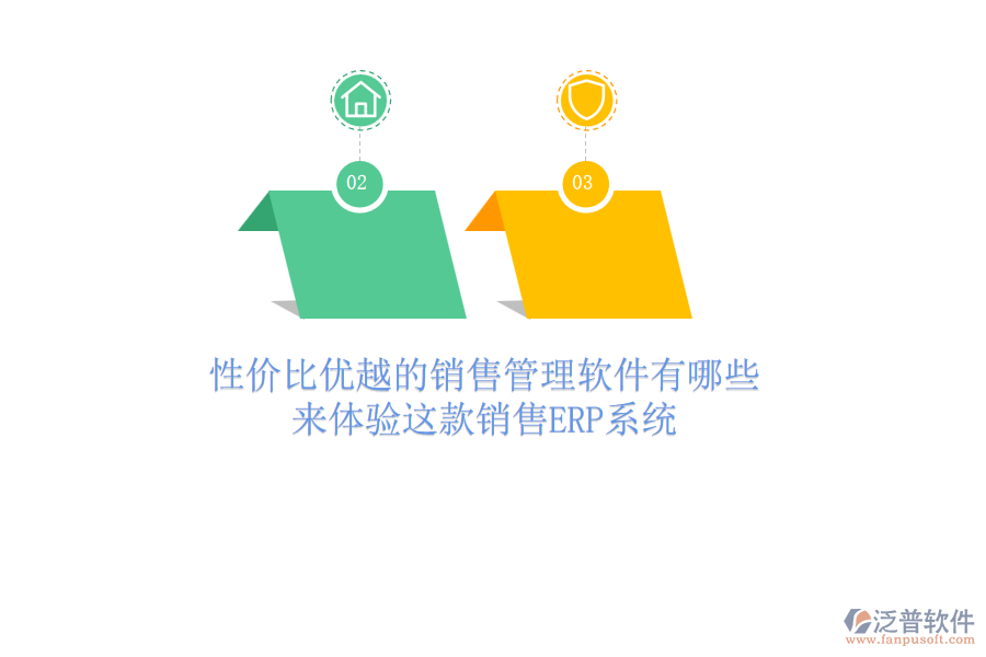 性價比優(yōu)越的銷售管理軟件有哪些？來體驗(yàn)這款銷售<a href=http://www.keekorok-lodge.com/fanpuerp/ target=_blank class=infotextkey><a href=http://www.keekorok-lodge.com/fanpuerp/ target=_blank class=infotextkey>erp系統(tǒng)</a></a>