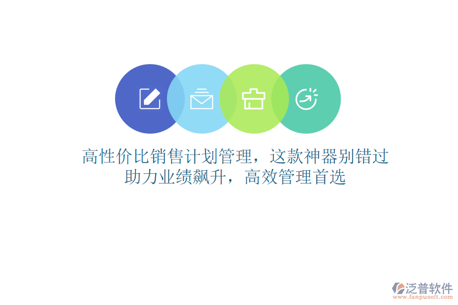 高性價(jià)比銷售計(jì)劃管理，這款神器別錯(cuò)過(guò)！助力業(yè)績(jī)飆升，高效管理首選