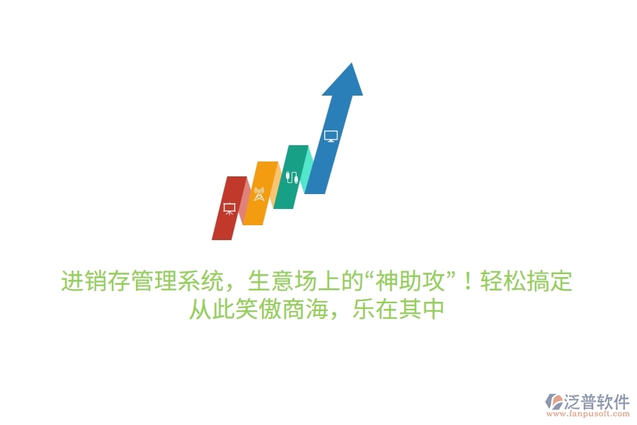 進(jìn)銷存管理系統(tǒng)，生意場(chǎng)上的“神助攻”！輕松搞定，從此笑傲商海，樂在其中