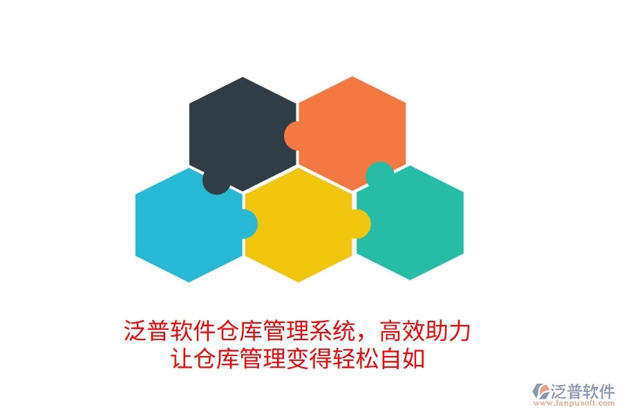 泛普倉庫管理系統(tǒng)，高效助力，讓倉庫管理變得輕松自如