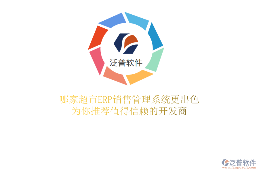 哪家超市ERP銷售管理系統(tǒng)更出色？為你推薦值得信賴的開發(fā)商