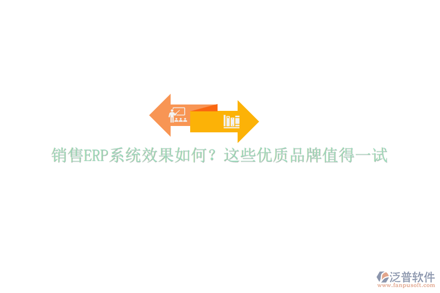 銷售ERP系統(tǒng)效果如何？這些優(yōu)質(zhì)品牌值得一試