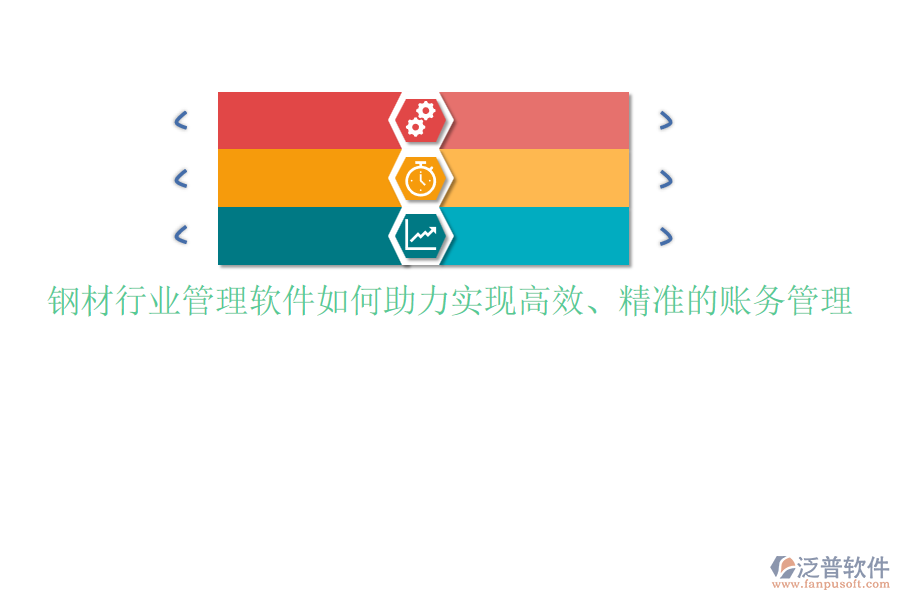 鋼材行業(yè)管理軟件如何助力實(shí)現(xiàn)高效、精準(zhǔn)的賬務(wù)管理