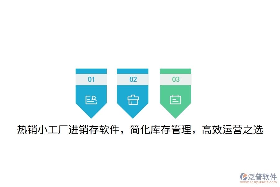 熱銷小工廠進銷存軟件，簡化庫存管理，高效運營之選