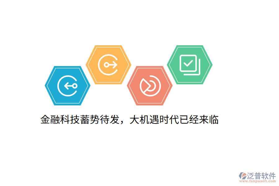 金融科技蓄勢待發(fā)，大機遇時代已經(jīng)來臨