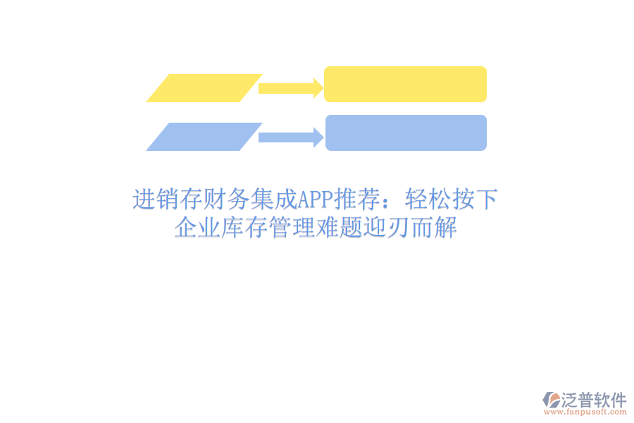 進(jìn)銷存財(cái)務(wù)集成APP推薦：輕松按下，企業(yè)庫存管理難題迎刃而解