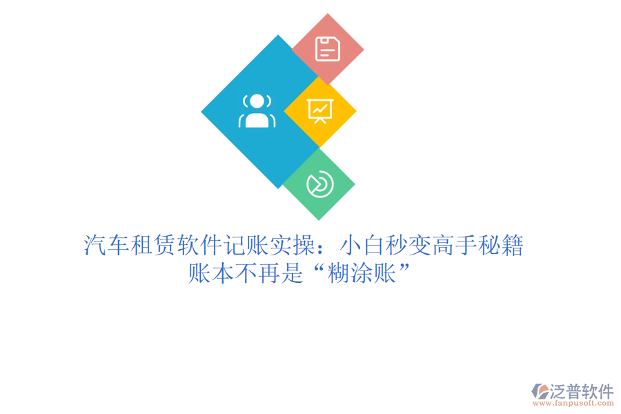 汽車租賃軟件記賬實(shí)操：小白秒變高手秘籍，賬本不再是“糊涂賬”