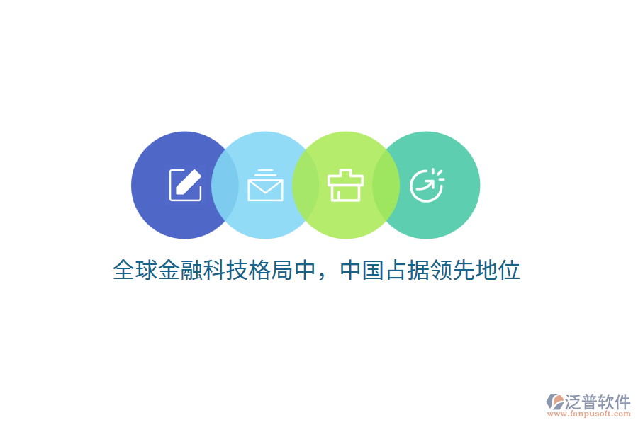 全球金融科技格局中，中國(guó)占據(jù)領(lǐng)先地位