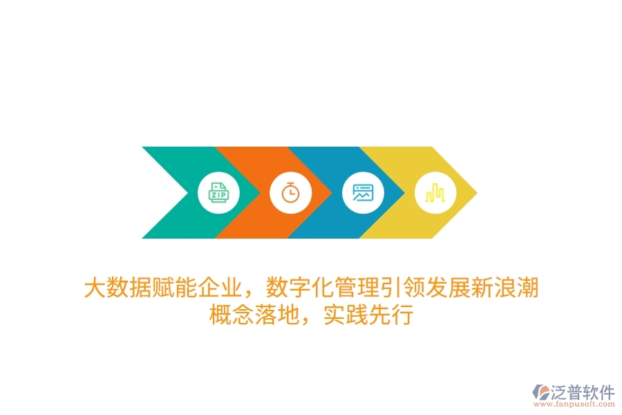 大數(shù)據(jù)賦能企業(yè)，數(shù)字化管理引領(lǐng)發(fā)展新<a href=http://www.keekorok-lodge.com/erp/langchao/ target=_blank class=infotextkey>浪潮</a>：概念落地，實踐先行