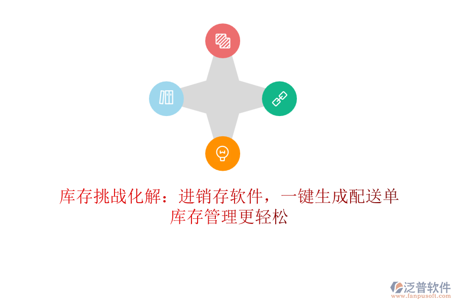 庫(kù)存挑戰(zhàn)化解：進(jìn)銷存軟件，一鍵生成配送單，庫(kù)存管理更輕松