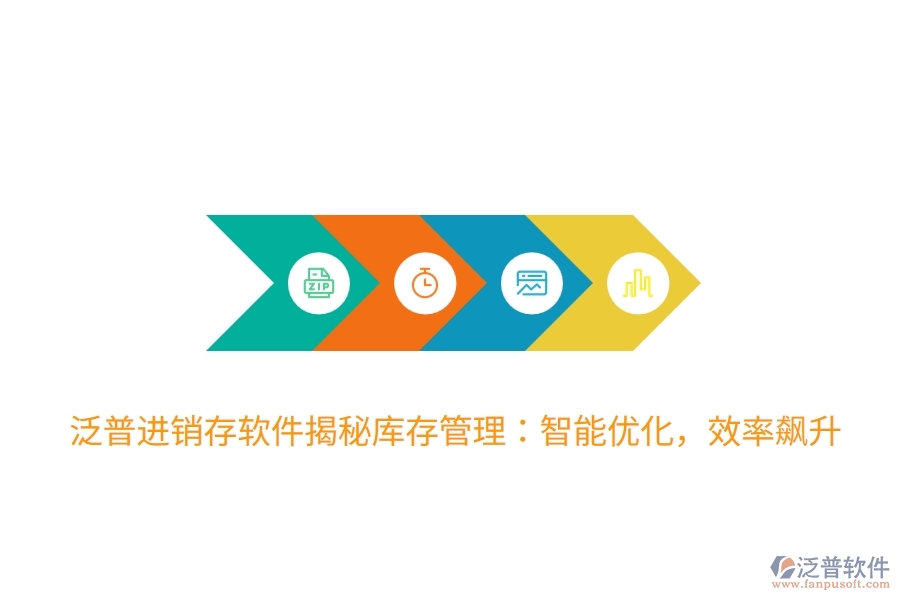 泛普進(jìn)銷存軟件揭秘庫(kù)存管理：智能優(yōu)化，效率飆升
