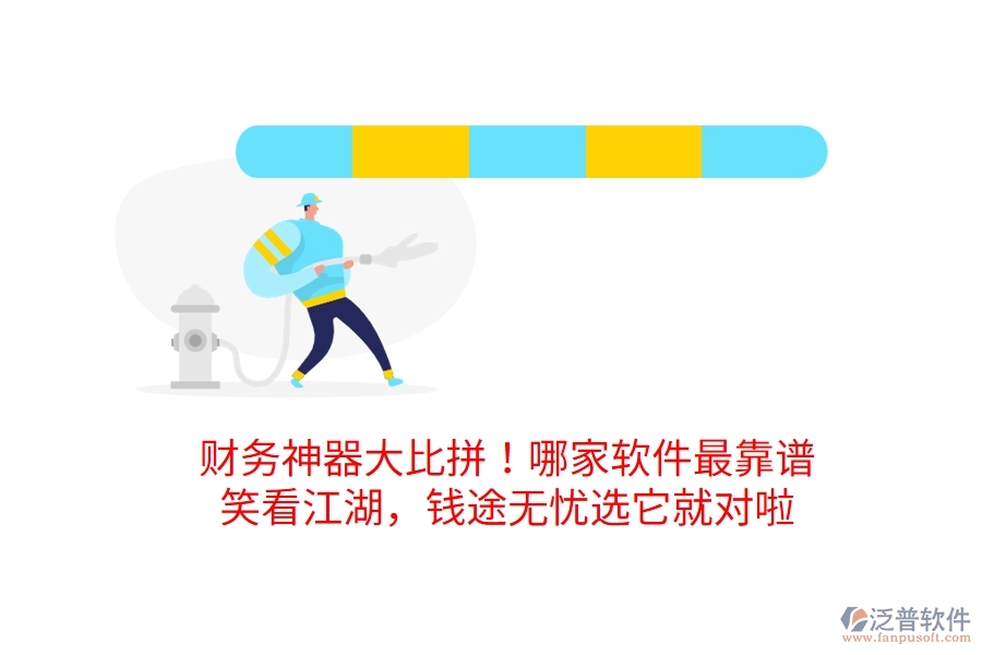財(cái)務(wù)神器大比拼！哪家軟件最靠譜？笑看江湖，錢途無(wú)憂選它就對(duì)啦