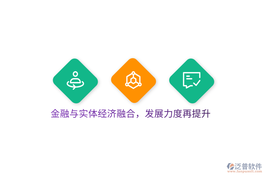 金融與實體經(jīng)濟融合，發(fā)展力度再提升