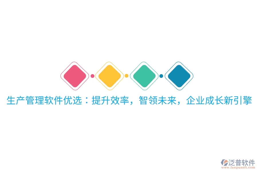 生產管理軟件優(yōu)選：提升效率，智領未來，企業(yè)成長新引擎