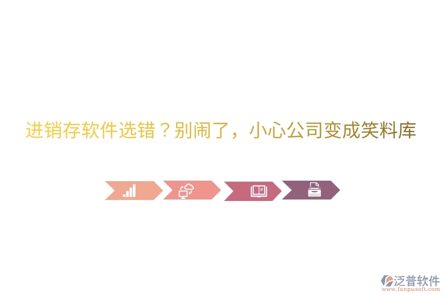 進(jìn)銷存軟件選錯？別鬧了，小心公司變成笑料庫