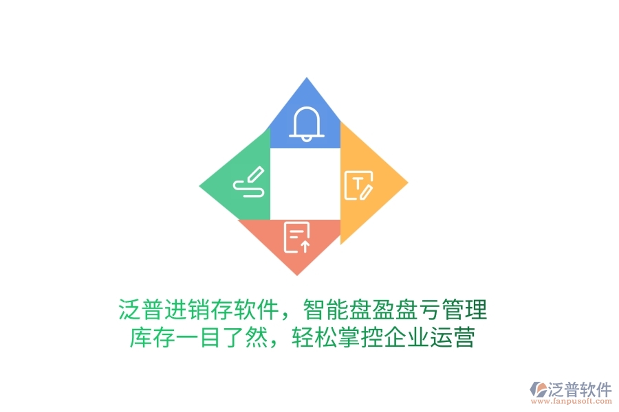 泛普進銷存軟件，智能盤盈盤虧管理，庫存一目了然，輕松掌控企業(yè)運營