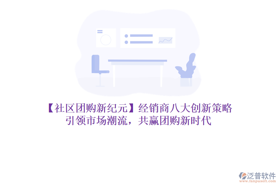 【社區(qū)團購新紀元】經(jīng)銷商八大創(chuàng)新策略，引領(lǐng)市場潮流，共贏團購新時代