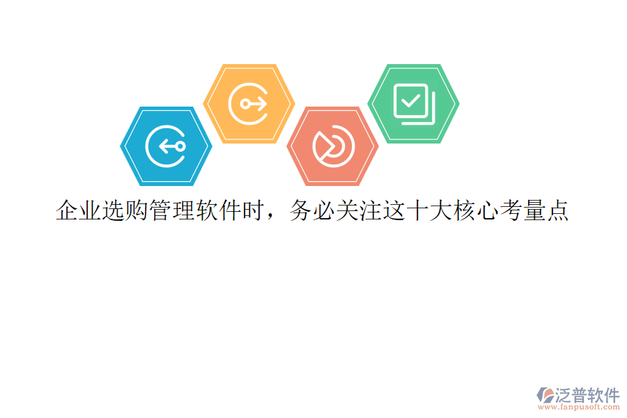 企業(yè)選購管理軟件時，務必關注這十大核心考量點