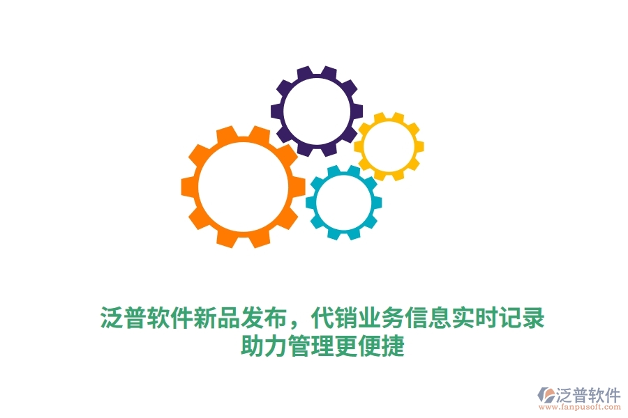 泛普軟件新品發(fā)布，代銷業(yè)務(wù)一手信息實(shí)時(shí)錄入，泛普庫(kù)存軟件助力管理更高效