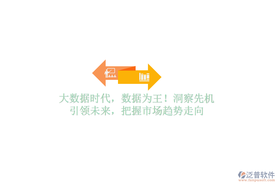 大數(shù)據(jù)時(shí)代，數(shù)據(jù)為王！洞察先機(jī)，引領(lǐng)未來(lái)，把握市場(chǎng)趨勢(shì)走向