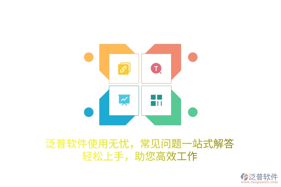 泛普軟件使用無憂，常見問題一站式解答，輕松上手，助您高效工作