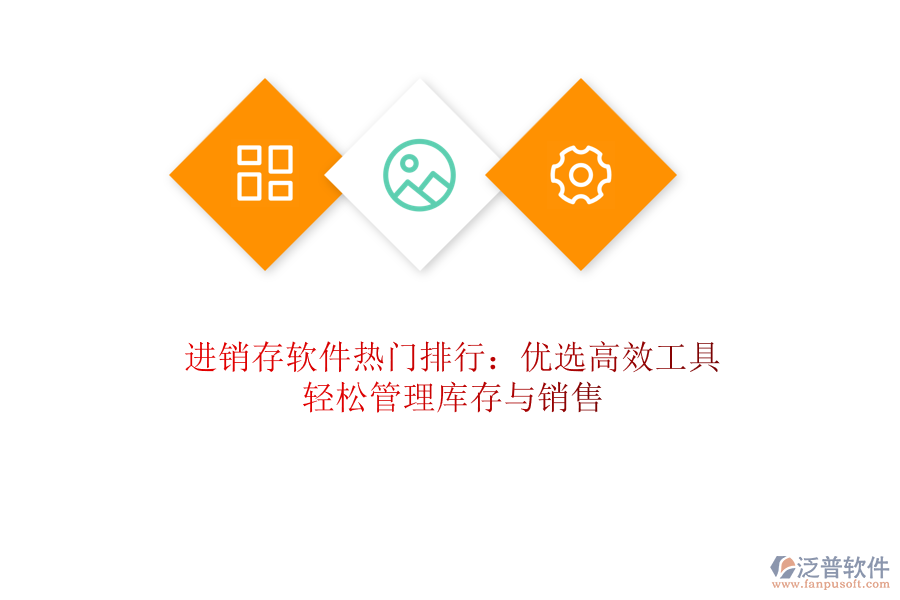 進(jìn)銷存軟件熱門排行：優(yōu)選高效工具，輕松管理庫(kù)存與銷售