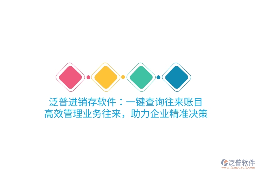 泛普進(jìn)銷(xiāo)存軟件：一鍵查詢(xún)往來(lái)賬目，高效管理業(yè)務(wù)往來(lái)，助力企業(yè)精準(zhǔn)決策