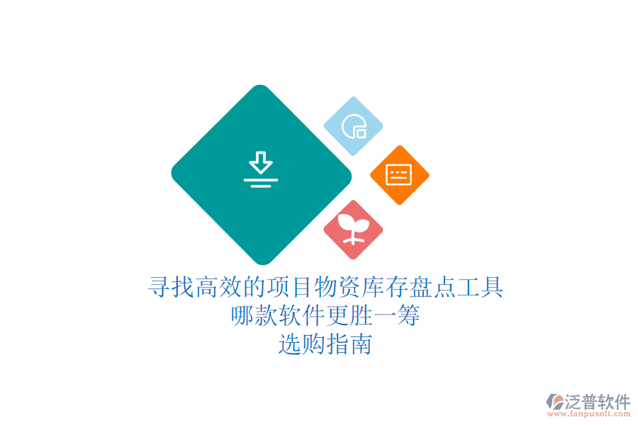尋找高效的項(xiàng)目物資庫存盤點(diǎn)工具：哪款軟件更勝一籌？選購指南