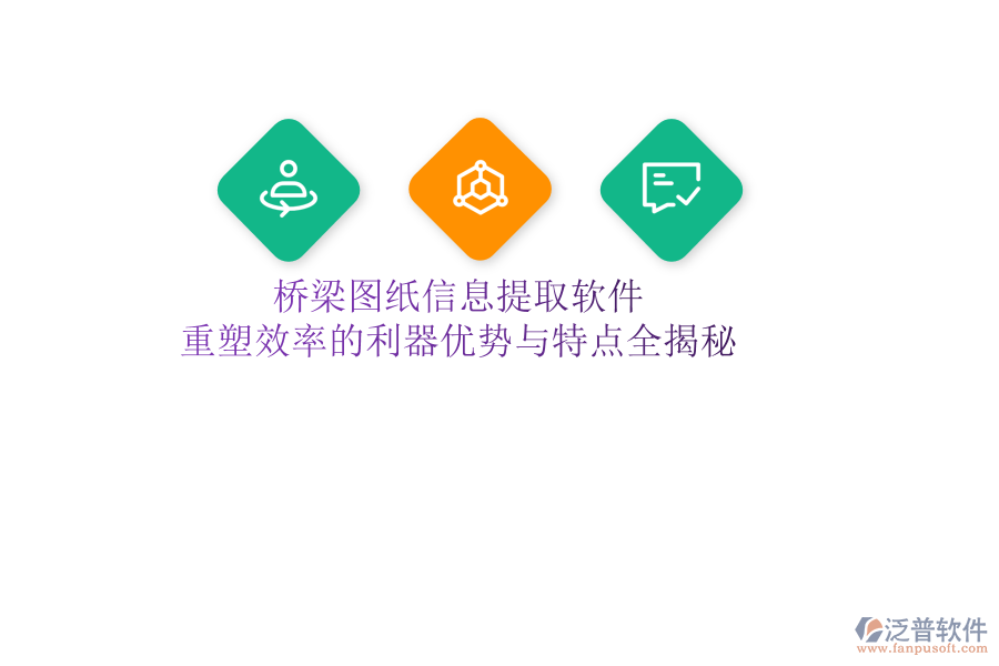 橋梁圖紙信息提取軟件：重塑效率的利器，優(yōu)勢與特點全揭秘