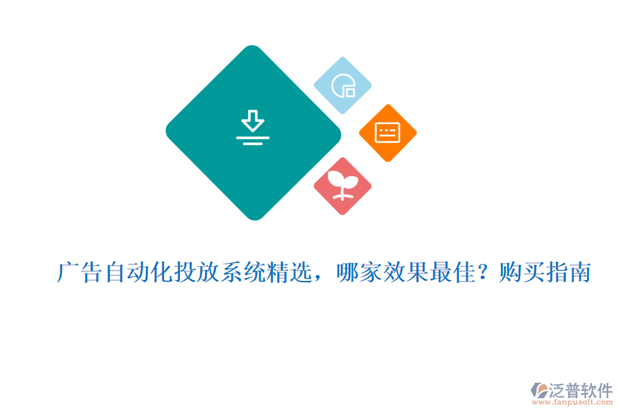 廣告自動化投放系統(tǒng)精選，哪家效果最佳？購買指南