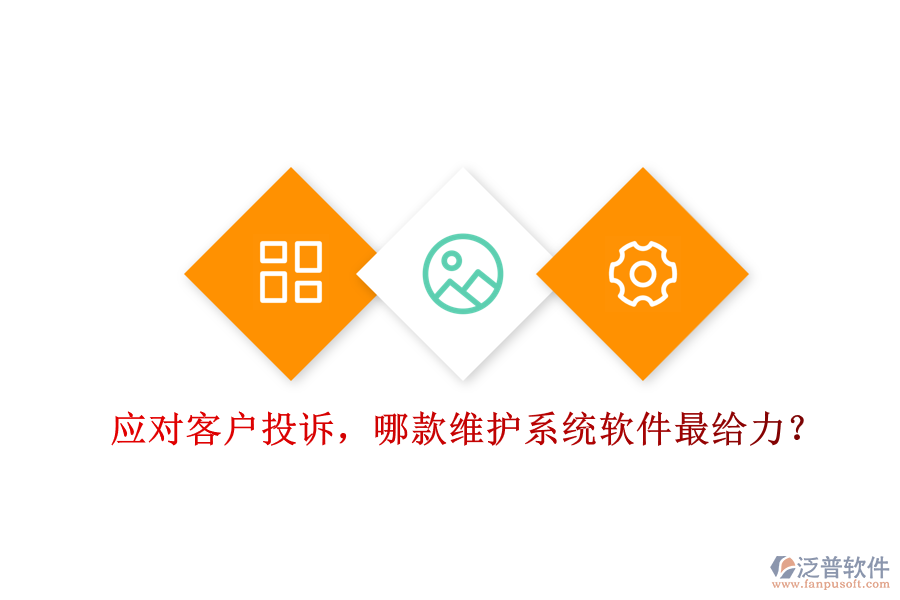應(yīng)對客戶投訴，哪款維護(hù)系統(tǒng)軟件最給力？