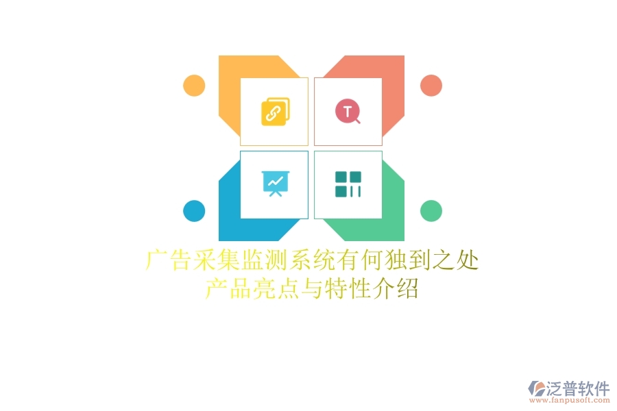 廣告采集監(jiān)測系統(tǒng)有何獨(dú)到之處？產(chǎn)品亮點(diǎn)與特性介紹