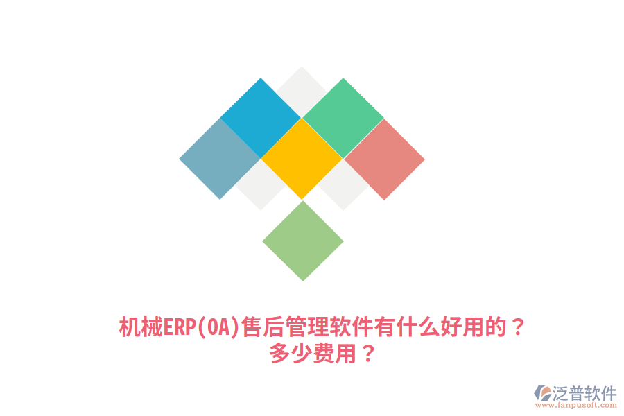 機(jī)械ERP(OA)售后管理軟件有什么好用的？多少費用？