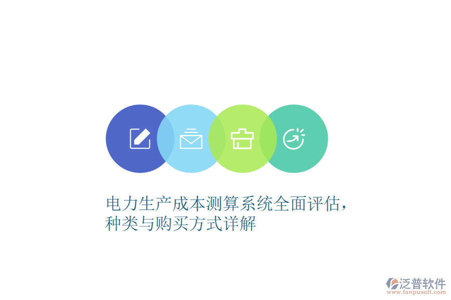 電力生產(chǎn)成本測(cè)算系統(tǒng)全面評(píng)估，種類與購(gòu)買方式詳解 