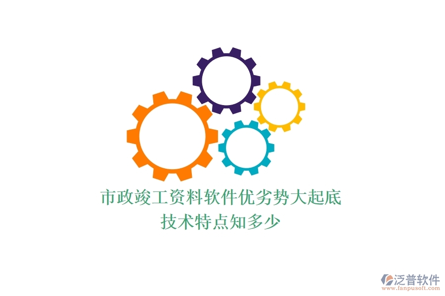 市政竣工資料軟件優(yōu)劣勢大起底，技術(shù)特點(diǎn)知多少？