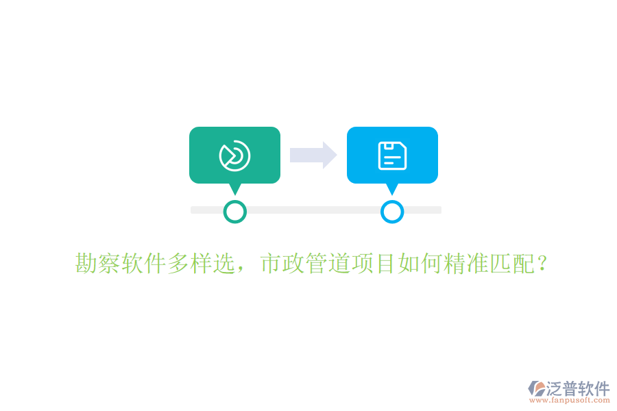 勘察軟件多樣選，市政管道項(xiàng)目如何精準(zhǔn)匹配？