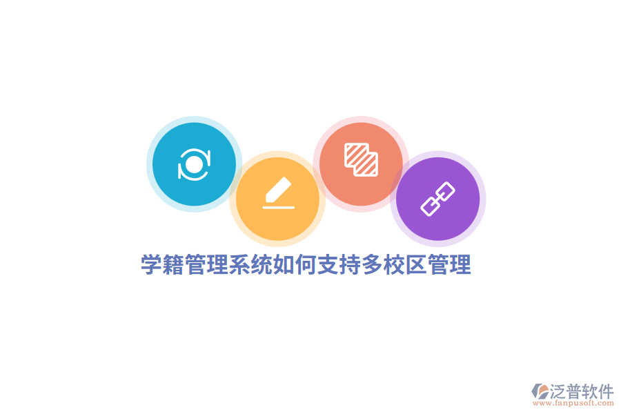 學(xué)籍管理系統(tǒng)如何支持多校區(qū)管理？