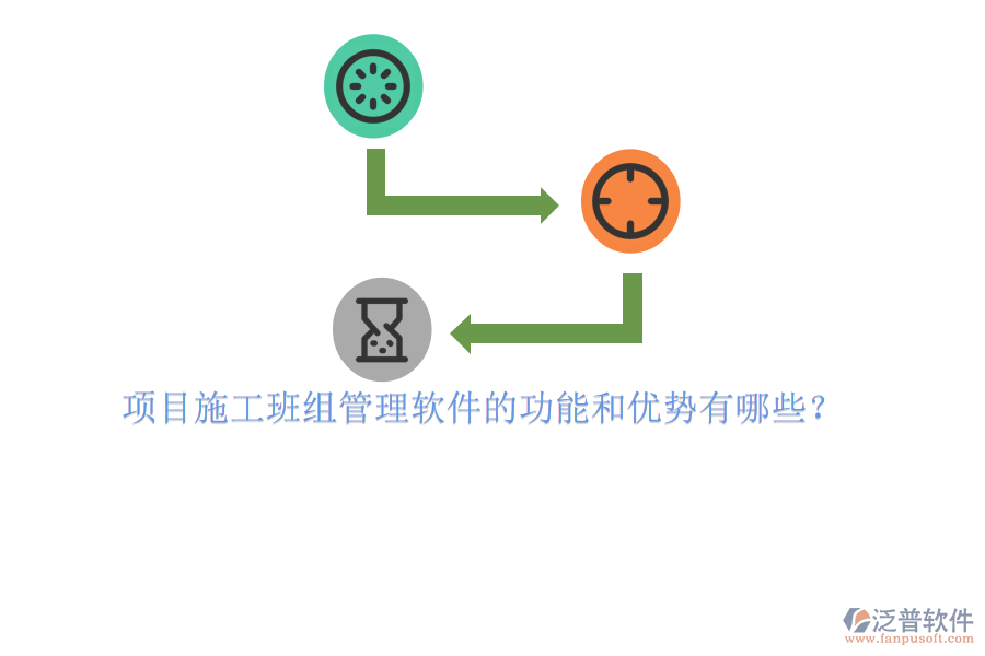項(xiàng)目施工班組管理軟件的功能和優(yōu)勢(shì)有哪些？